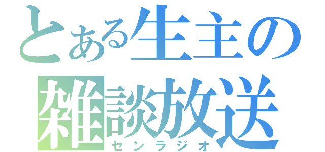 とある生主の雑談放送（センラジオ）