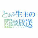 とある生主の雑談放送（センラジオ）