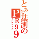 とある基測のＰＲ９９（インデックス）