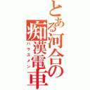 とある河合の痴漢電車（ハラスメン）