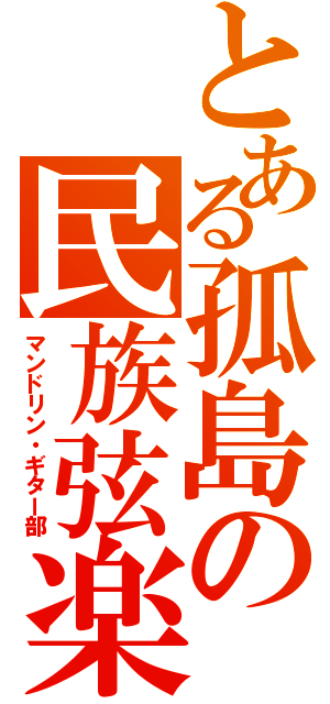 とある孤島の民族弦楽（マンドリン・ギター部）