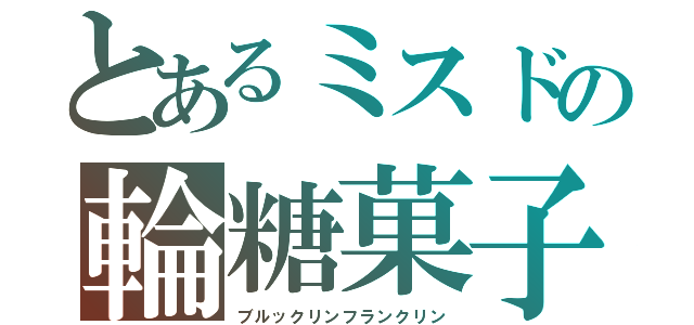 とあるミスドの輪糖菓子（ブルックリンフランクリン）