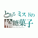 とあるミスドの輪糖菓子（ブルックリンフランクリン）