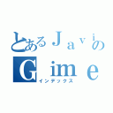 とあるＪａｖｉｅｒのＧｉｍｅｎｅｚ（インデックス）