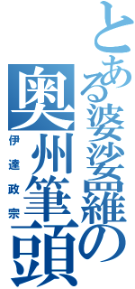 とある婆娑羅の奥州筆頭（伊達政宗）