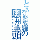 とある婆娑羅の奥州筆頭（伊達政宗）