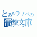 とあるラノベの電撃文庫（宝箱）