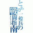 とある一般兵の戦闘指南（モダンウォーフェア）