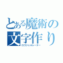 とある魔術の文字作り（ロゴジェネレーター）