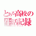 とある高校の生活記録（レコーディング）