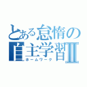 とある怠惰の自主学習Ⅱ（ホームワーク）