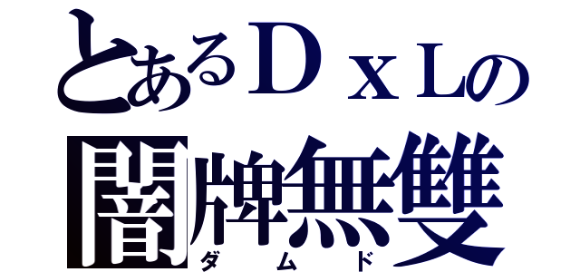 とあるＤｘＬの闇牌無雙（ダムド）