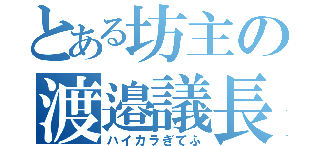 とある坊主の渡邉議長（ハイカラぎてふ）