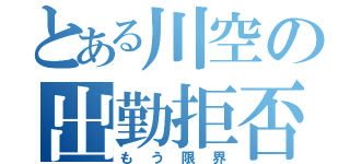 とある川空の出勤拒否（もう限界）