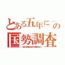 とある五年に一度の国勢調査（めんどくせーと思って敬遠したりするけどやってみると案外そうでもないヤツ）