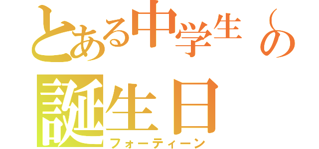 とある中学生（橘 瑠璃）の誕生日（フォーティーン）