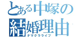 とある中塚の結婚理由（ナマクラライフ）