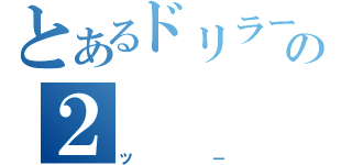 とあるドリラーの２（ツー）