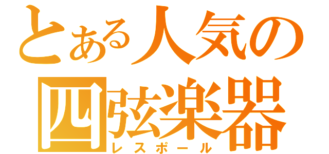 とある人気の四弦楽器（レスポール）