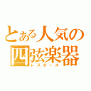 とある人気の四弦楽器（レスポール）