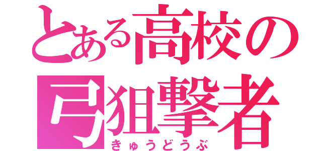 とある高校の弓狙撃者（きゅうどうぶ）