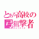 とある高校の弓狙撃者（きゅうどうぶ）