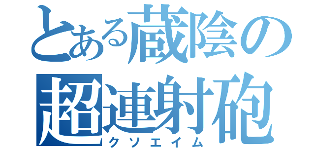 とある蔵陰の超連射砲（クソエイム）