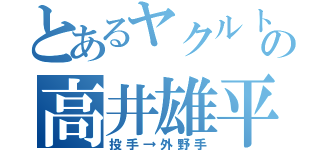 とあるヤクルトの高井雄平（投手→外野手）