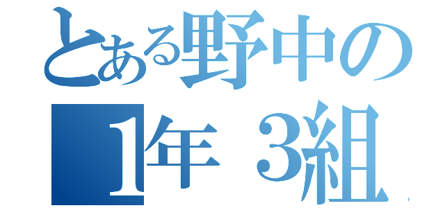 とある野中の１年３組（）