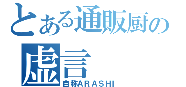 とある通販厨の虚言（自称ＡＲＡＳＨＩ）