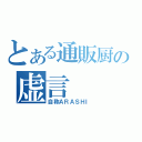 とある通販厨の虚言（自称ＡＲＡＳＨＩ）