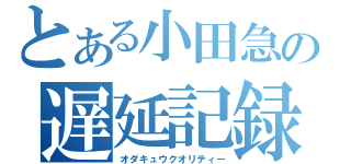 とある小田急の遅延記録（オダキュウクオリティー）