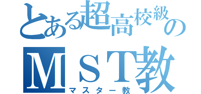 とある超高校級のＭＳＴ教（マスター教）