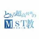 とある超高校級のＭＳＴ教（マスター教）