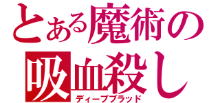 とある魔術の吸血殺し（ディープブラッド）