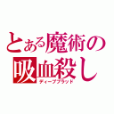 とある魔術の吸血殺し（ディープブラッド）