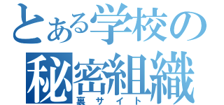 とある学校の秘密組織（裏サイト）