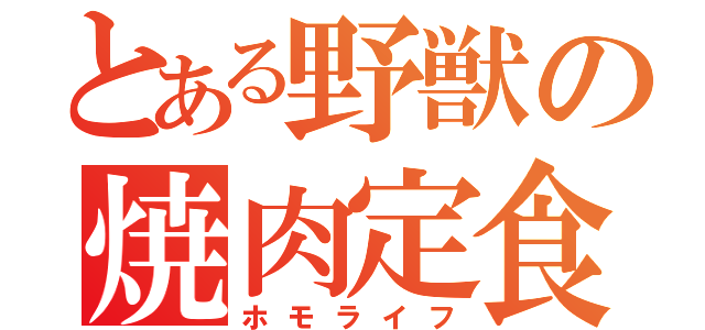 とある野獣の焼肉定食（ホモライフ）