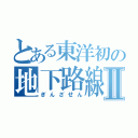 とある東洋初の地下路線Ⅱ（ぎんざせん）