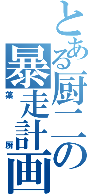 とある厨二の暴走計画（薬厨）