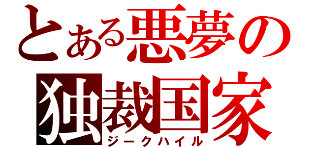 とある悪夢の独裁国家（ジークハイル）