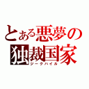 とある悪夢の独裁国家（ジークハイル）