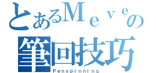 とあるＭｅｖｅｓの筆回技巧（Ｐｅｎｓｐｉｎｎｉｎｇ）