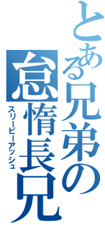 とある兄弟の怠惰長兄（スリーピーアッシュ）