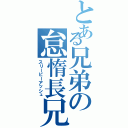 とある兄弟の怠惰長兄（スリーピーアッシュ）