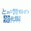 とある警察の強化服（Ｇ３－Ｘ）