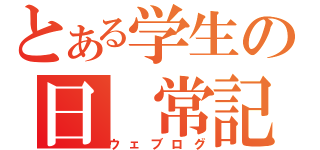 とある学生の日 常記録（ウェブログ）