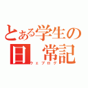 とある学生の日 常記録（ウェブログ）