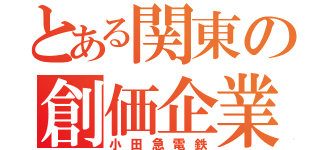 とある関東の創価企業（小田急電鉄）