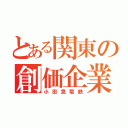 とある関東の創価企業（小田急電鉄）